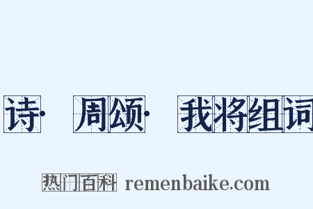 诗·周颂·我将组词是什么意思的图片